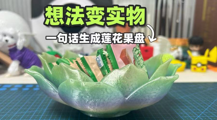新手也能上手的造物教程|打印莲花果盘