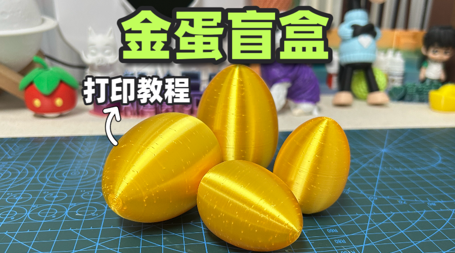 3D打印金蛋盲盒制作教程