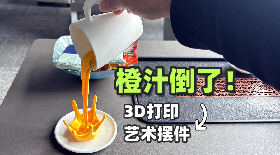 果汁撒了！3D打印艺术装置制作全过程