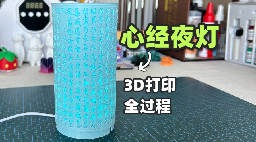 3D打印心经文创装饰灯氛围灯