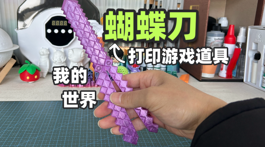我把我的世界游戏里的蝴蝶刀做出来了！每个MC玩家，都想帅气地拔一次刀！这把蝴蝶刀，打印的是青春。