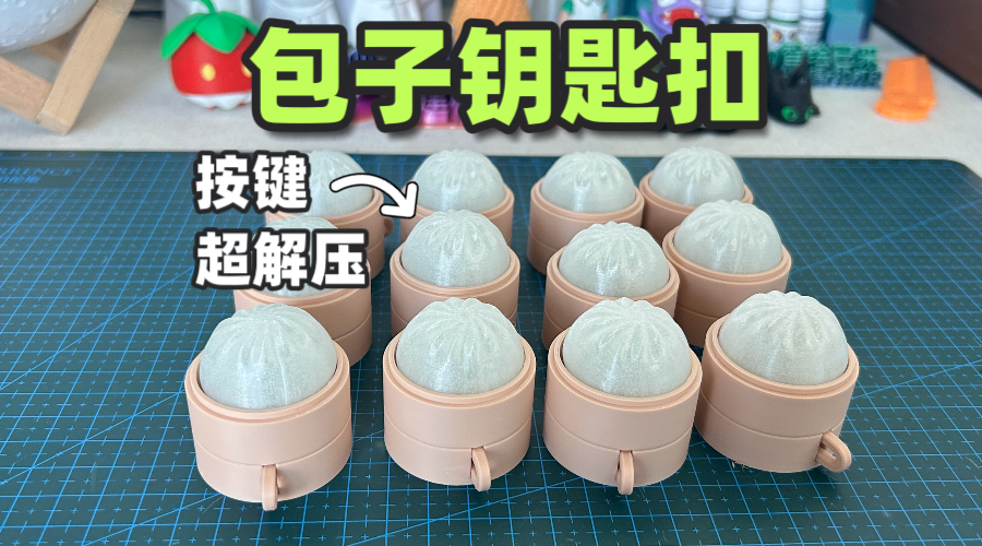 3D打印包子钥匙扣挂件，DIY组装过程用夜光耗材打印的包子钥匙扣。
