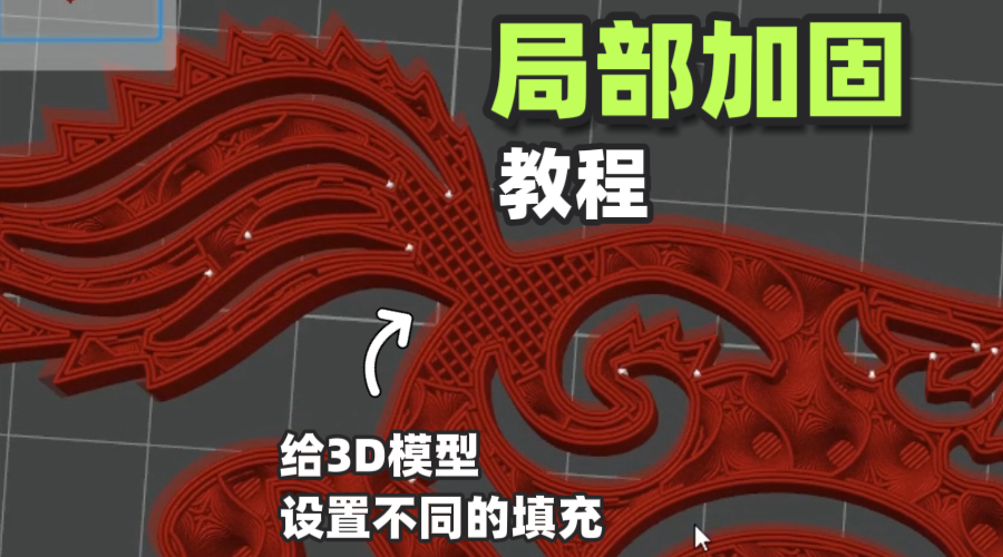 如何给3D模型局部加固?一步搞定！喂饭教程