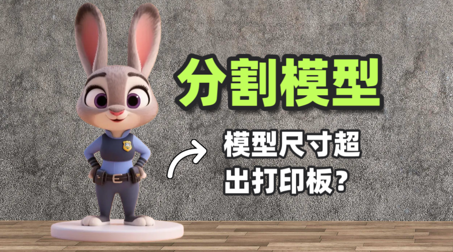 模型超出了打印板的尺寸怎么办？实用教程
