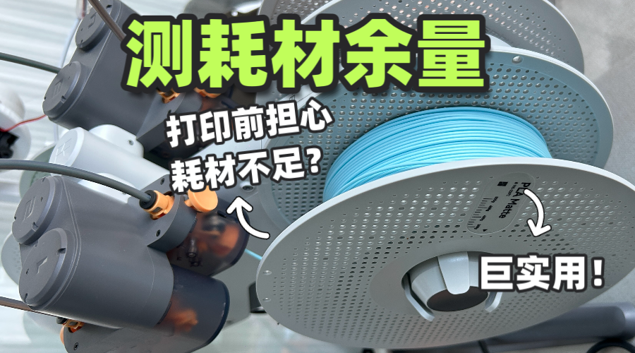 如何查看一卷3D打印耗材余量？技巧分享