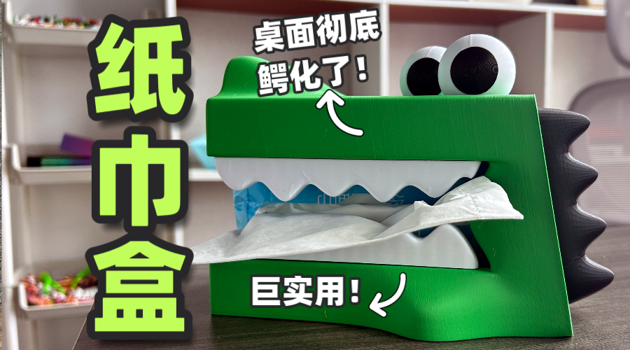 3D打印🐊纸巾盒，让桌面彻底“鳄”化了！给生活加点野生趣味！🦖