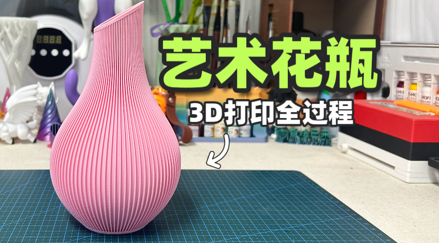 3D打印粉色艺术花瓶全过程，太美了！