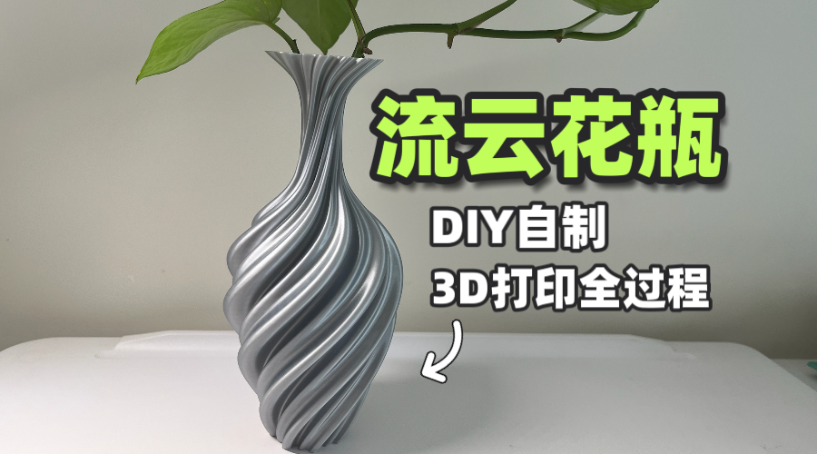 3D打印丝绸流云花瓶制作过程