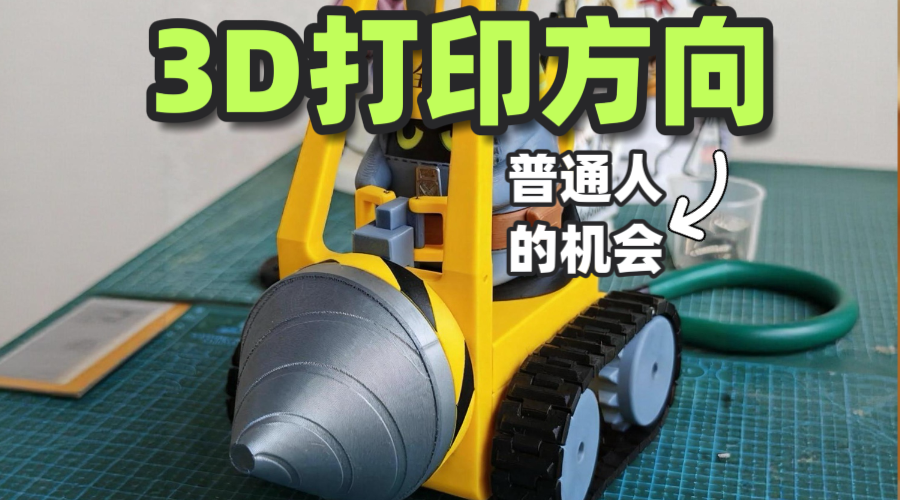 3D打印这么搞，普通人的机会来了！2025新方向，这个趋势让你偷偷变厉害！