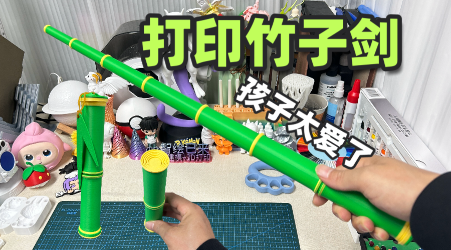 3D打印竹子伸缩剑，孩子太爱了😍