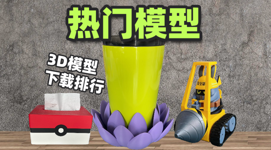 哪些3D打印的模型会火？拓竹MakerWorld热门3D模型有哪些？