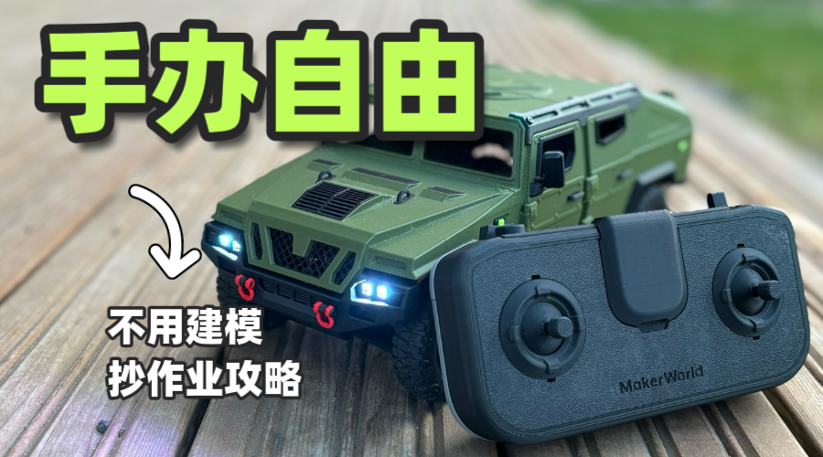 不会建模？那是你没发现这个宝藏玩法！这份“抄作业”攻略请收好！社区海量模型任你打，轻松实现手办自由～