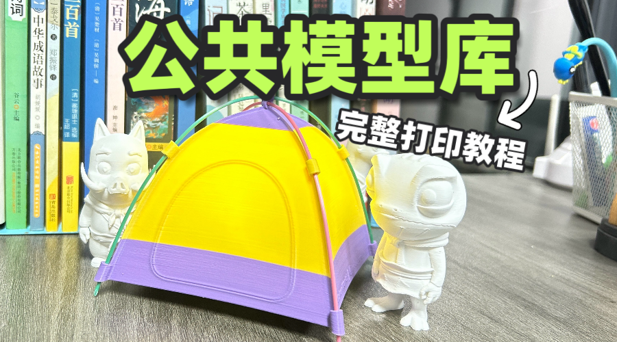 如何打印社区公共模型？完整教程！3D打印帐篷灯