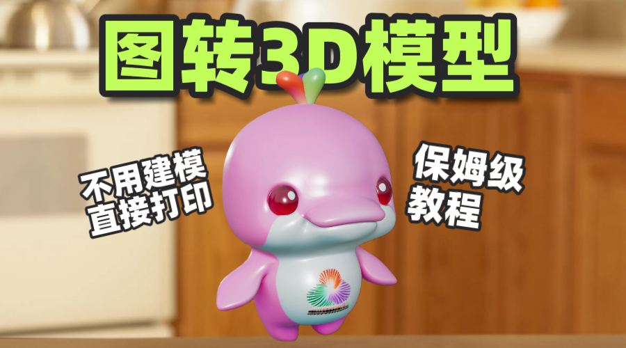 保姆级教程，一张图片生成3D模型，可直接3D打印！