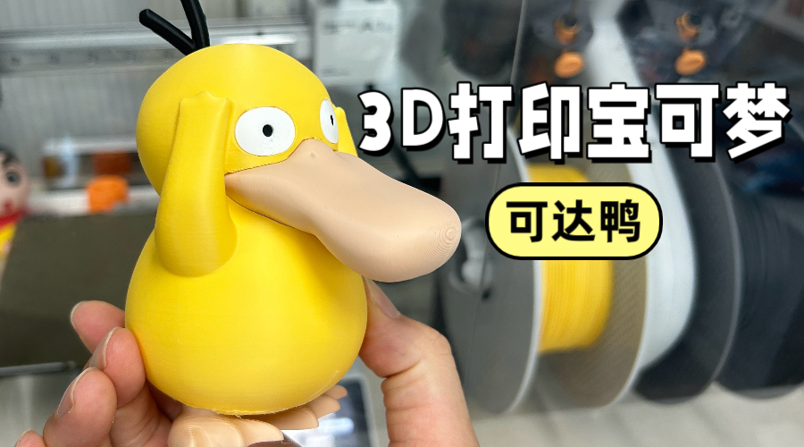 3D打印宝可梦系列可达鸭