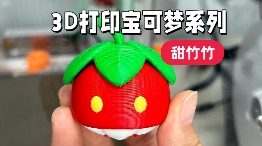3D打印宝可梦系列甜竹竹
