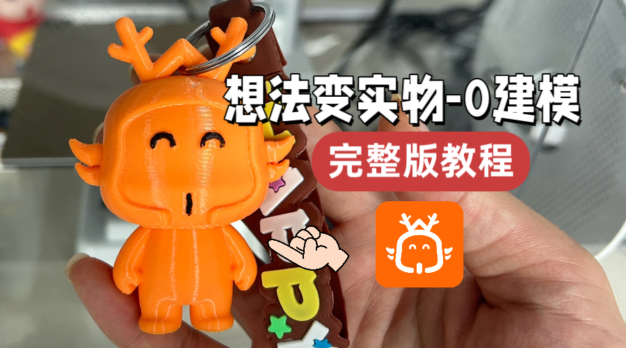 想法变实物，logo变手办，完整教程你只需要一台3D打印机，再加上几个AI工具，就可以把Logo变成卡通形象，并且打印出来。