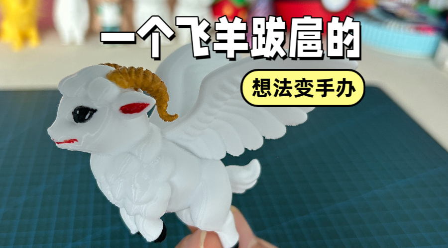 想法通过DeepSeek生成提示词，用即梦生成图片，在用AI建模工具生成3D模型，最后把模型打印出来，完工~