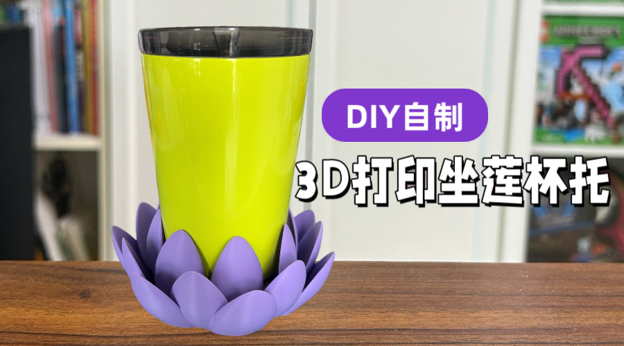 自制坐莲莲花杯托，水杯再也不倾倒不摔跤了！DIY自制的坐莲杯托，美美的，巨实用！如果泡茶不想让被子熔掉，一定要记得用耐高温耗材！