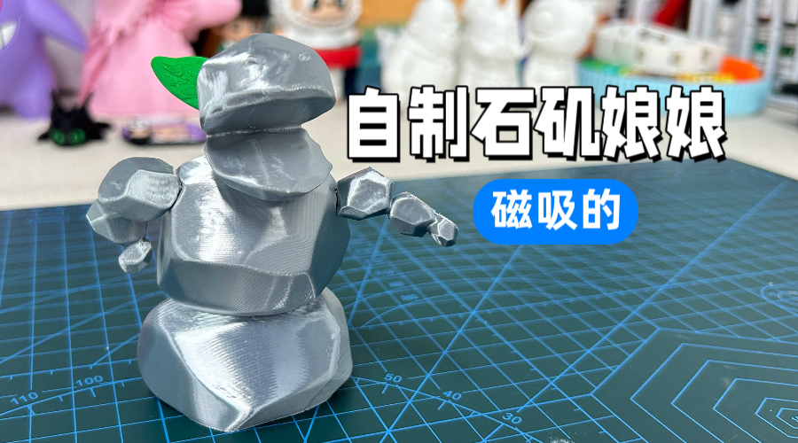 3D打印石矶娘娘，哇，还是磁吸的！有点好玩~