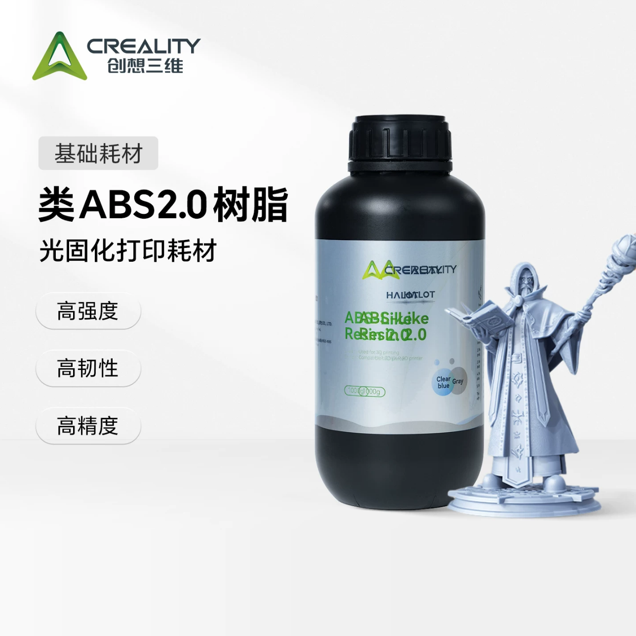 创想三维光固化3D打印耗材 类ABS2.0树脂1000g 高强度高韧性不易弯折 高精度成型