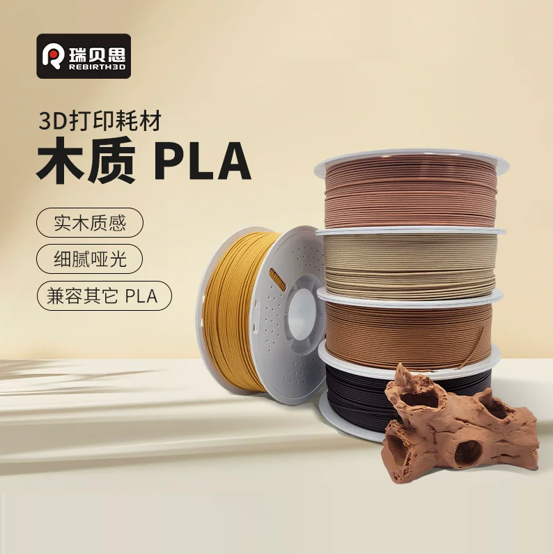 瑞贝思PLA Wood木质 3D打印耗材 实木质感细腻哑光浮雕木塑木质pla适用拓竹P2S 创想打印机