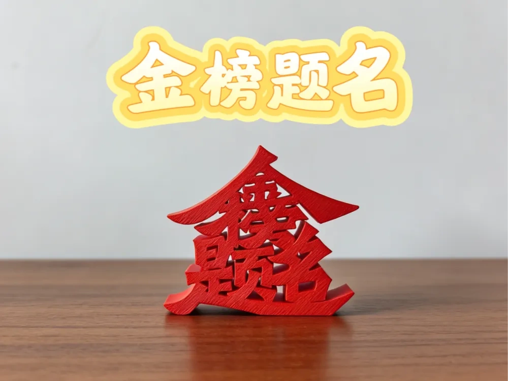 金榜题名创意合体字摆件 桌面摆件 毕业生礼物 祝每个中考高考学子考公考研的朋友金榜题名