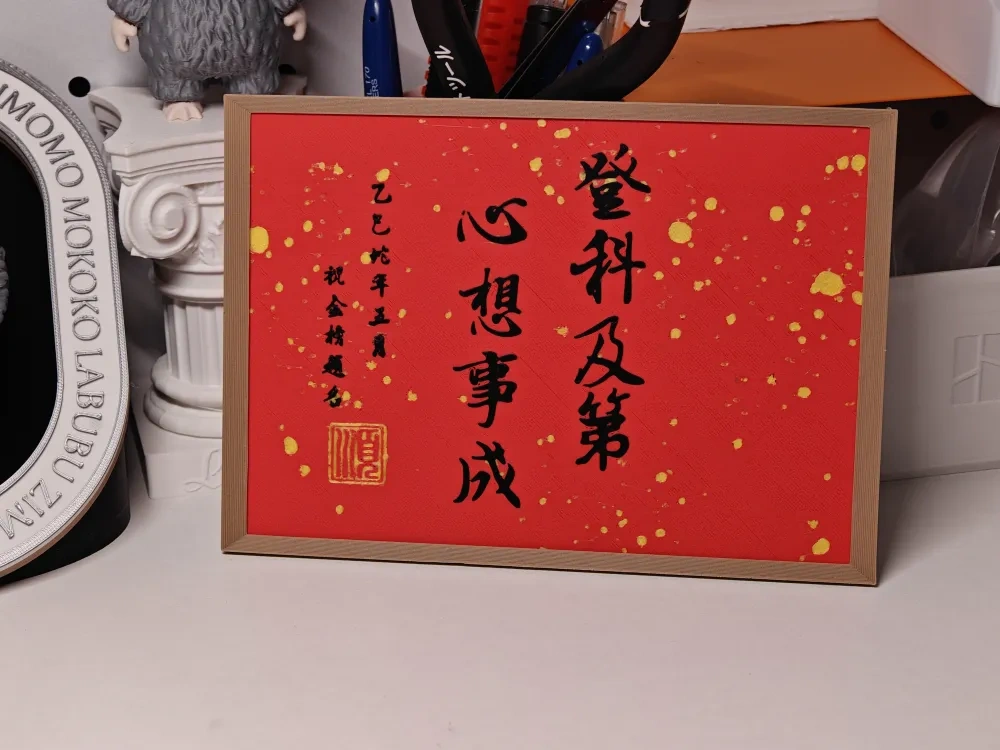 考试必备！高考必备！登科及第、心想事成—书法作品摆件，带相框
